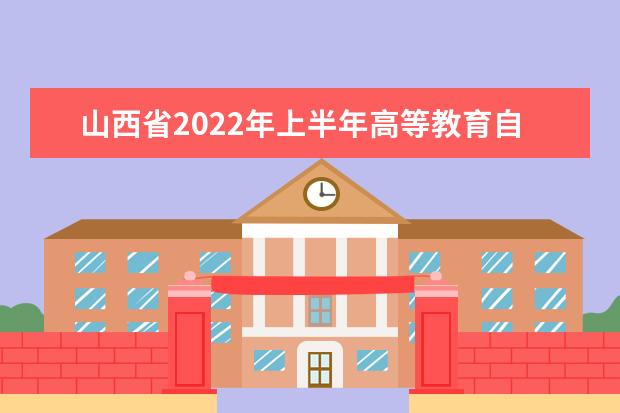 山西省2022年上半年高等教育自学考试毕业网上申请的公告
