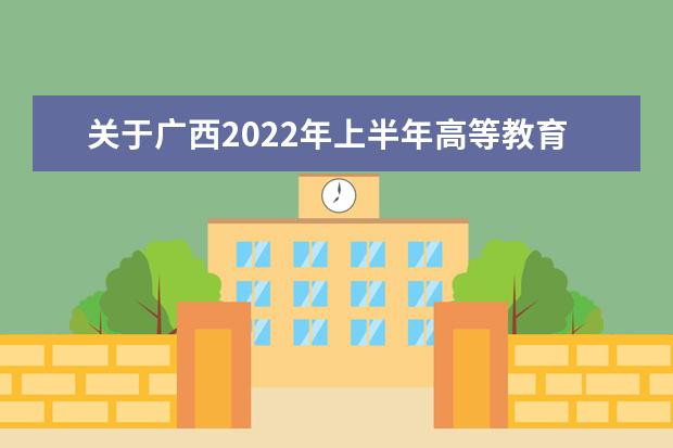 关于广西2022年上半年高等教育自学考试毕业办理的公告