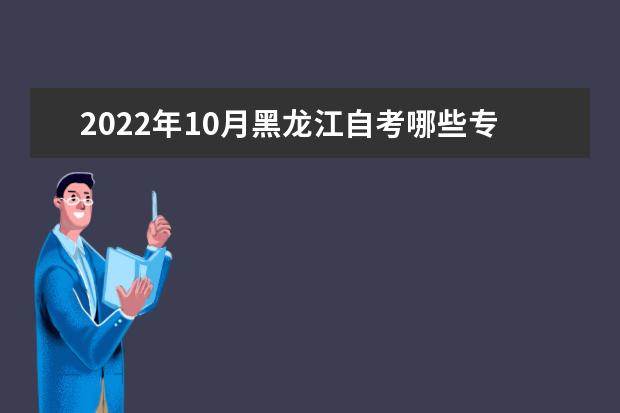 2022年10月黑龙江自考哪些专业不考英语？