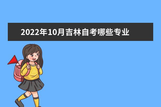 2022年10月吉林自考哪些专业不考英语？