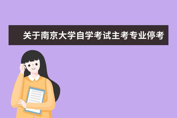 关于南京大学自学考试主考专业停考过渡期顺延半年的公告