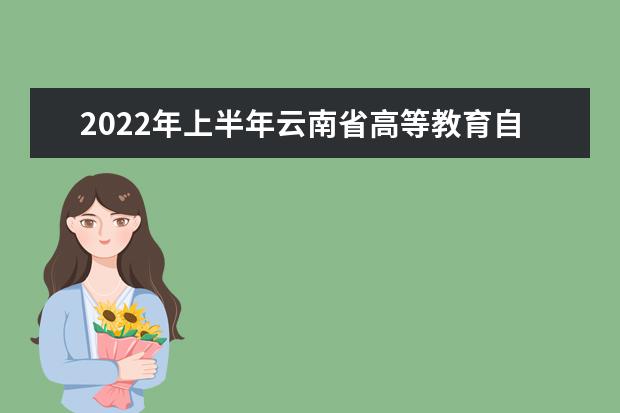 2022年上半年云南省高等教育自学考试毕业申请办证须知
