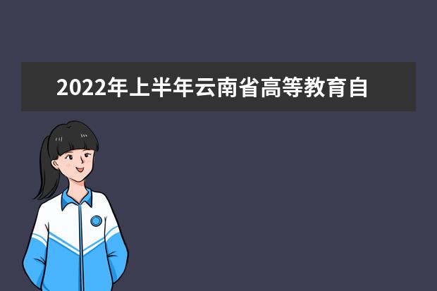 2022年上半年云南省高等教育自学考试免考申请须知