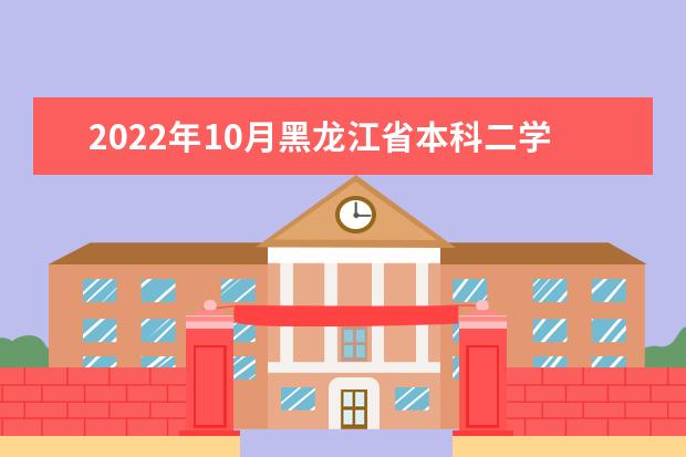 2022年10月黑龙江省本科二学历新生可注册专业