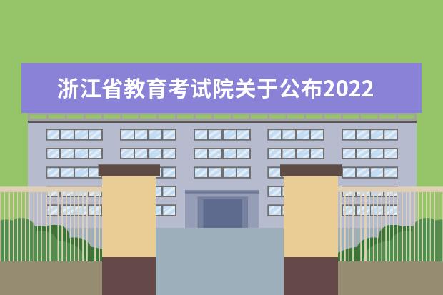 浙江省教育考试院关于公布2022年自学考试全日制助学院校招生计划...