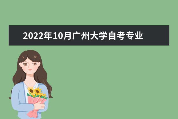 2022年10月广州大学自考专业一览表
