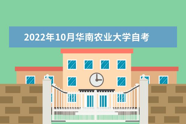 2022年10月华南农业大学自考专业一览表