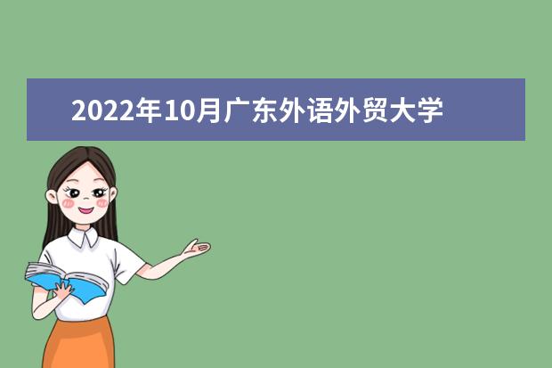 2022年10月广东外语外贸大学自考专业一览表