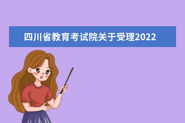 四川省教育考试院关于受理2022年上半年高等教育自学考试毕业申请...