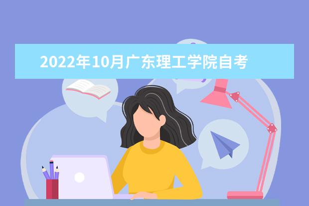 2022年10月广东理工学院自考专业一览表