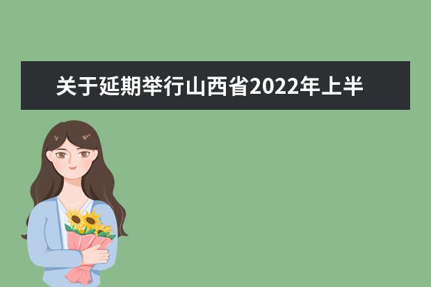 关于延期举行山西省2022年上半年高等教育自学考试的公告