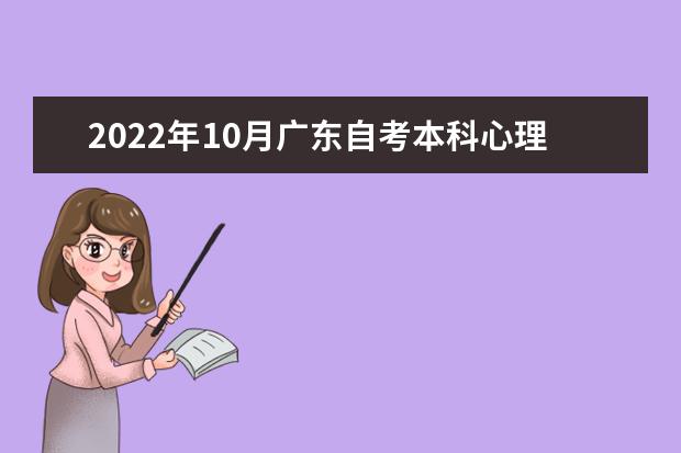 2022年10月广东自考本科心理健康教育专业计划（停考过渡）