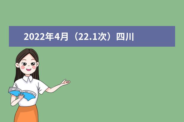 2022年4月（22.1次）四川省高等教育自学考试延期举行的公告