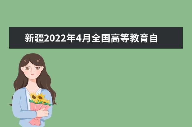 新疆2022年4月全国高等教育自学考试疫情防控考生须知