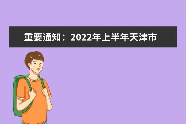 重要通知：2022年上半年天津市高等教育自学考试网络助学综合测验...