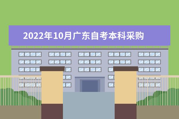 2022年10月广东自考本科采购管理专业计划（停考过渡）