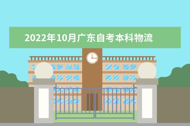 2022年10月广东自考本科物流管理专业计划