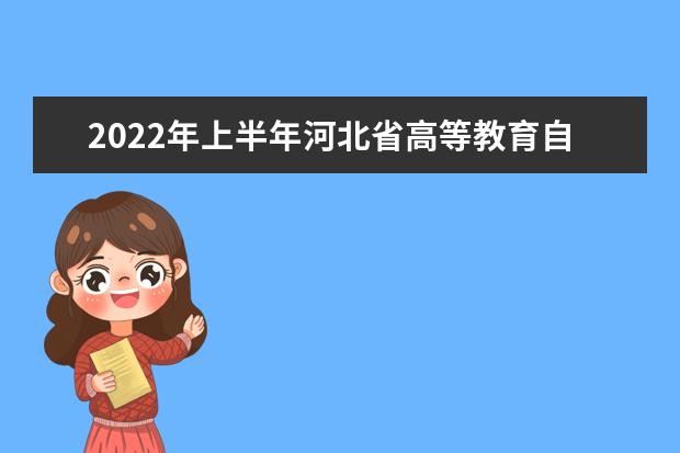 2022年上半年河北省高等教育自学考试延期