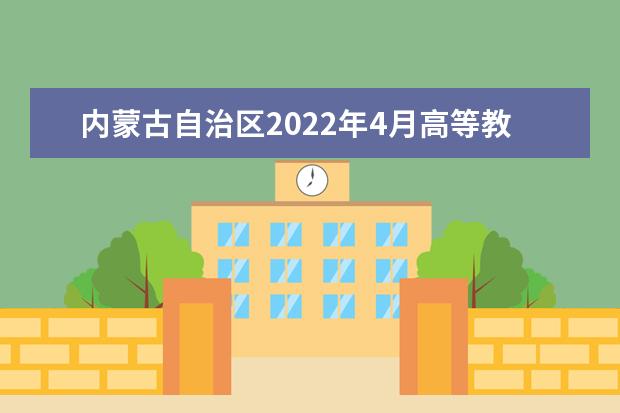 内蒙古自治区2022年4月高等教育自学考试呼和浩特市考区疫情防控...