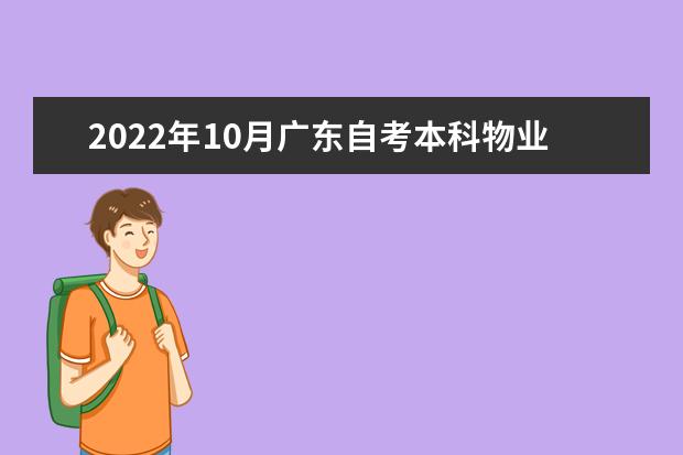2022年10月广东自考本科物业管理专业计划（停考过渡）