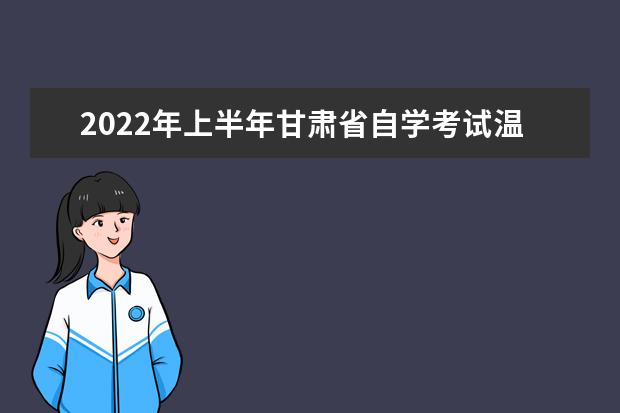 2022年上半年甘肃省自学考试温馨提示