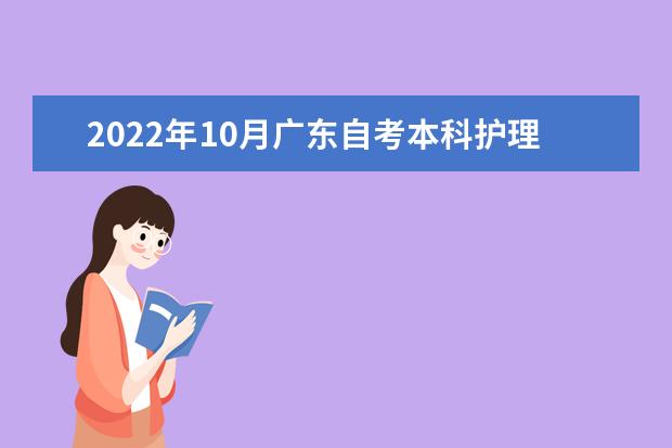 2022年10月广东自考本科护理学专业计划