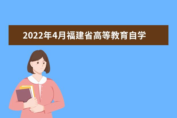 2022年4月福建省高等教育自学考试疫情防控考生须知