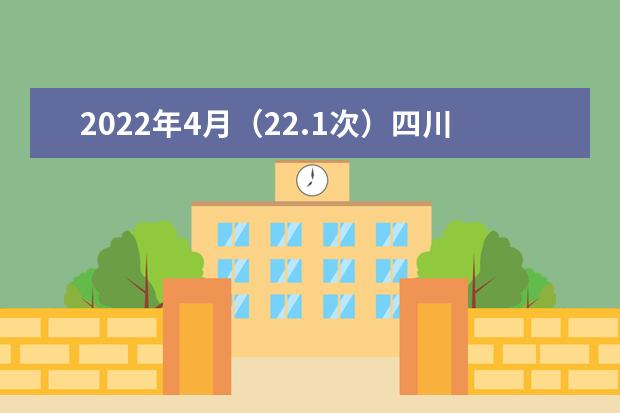 2022年4月（22.1次）四川省高等教育自学考试通告（二）