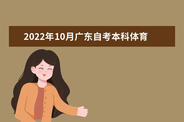 2022年10月广东自考本科体育教育专业计划