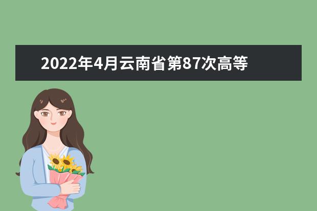 2022年4月云南省第87次高等教育自学考试防疫注意事项考生告知书