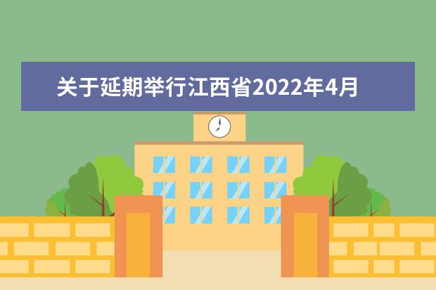 关于延期举行江西省2022年4月自学考试的公告