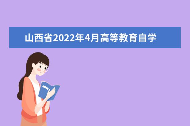 山西省2022年4月高等教育自学考试允许使用计算器的课程