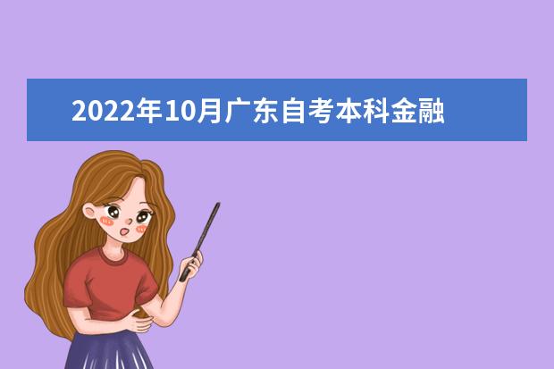 2022年10月广东自考本科金融学（金融）专业计划