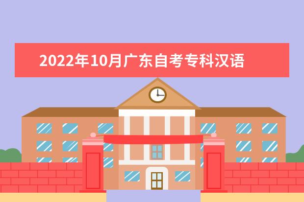 2022年10月广东自考专科汉语言文学（华师）专业计划（停考过渡）