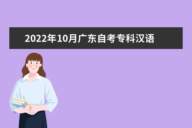 2022年10月广东自考专科汉语言文学专业计划（停考过渡）