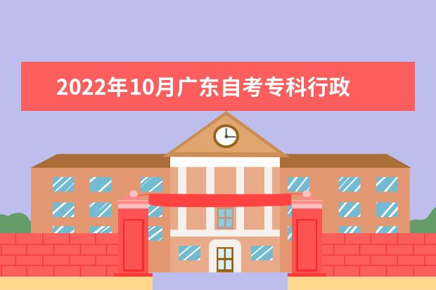 2022年10月广东自考专科行政管理（电子政务）专业计划（停考过渡）