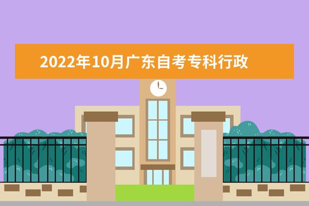2022年10月广东自考专科行政管理专业计划