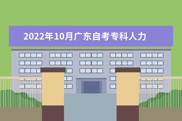 2022年10月广东自考专科人力资源管理专业计划