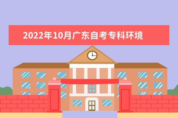 2022年10月广东自考专科环境艺术设计专业计划