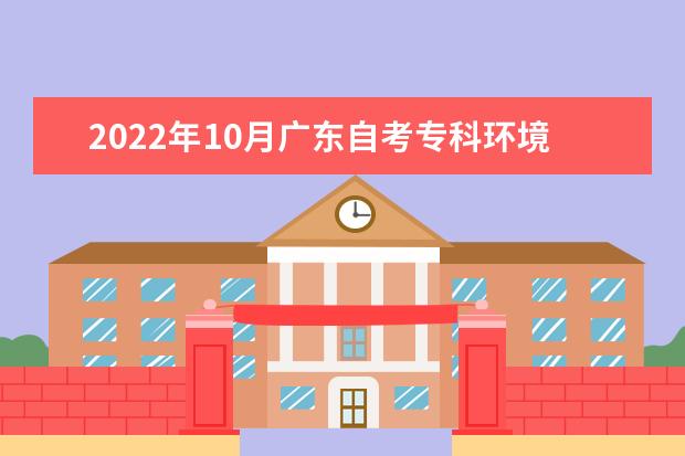 2022年10月广东自考专科环境艺术设计专业计划