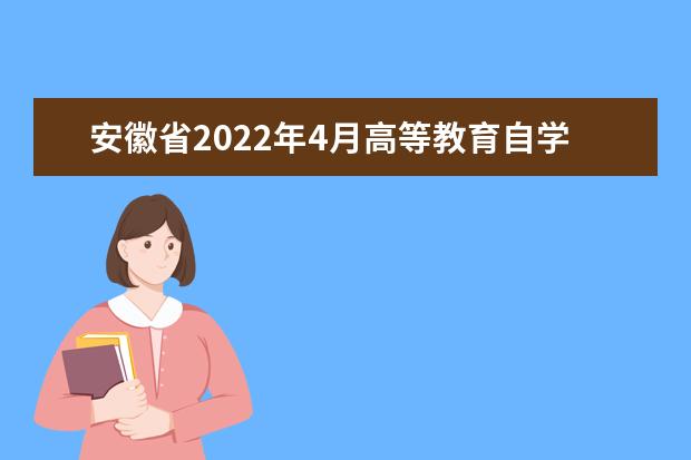 安徽省2022年4月高等教育自学考试网上报名将于3月3-7日进行