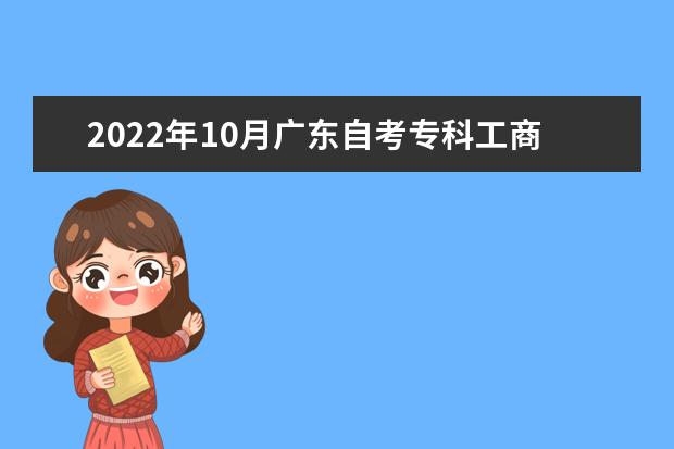 2022年10月广东自考专科工商企业管理专业计划（停考过渡）
