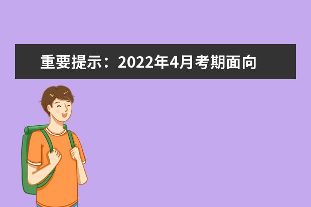 重要提示：2022年4月考期面向社会的自学考试网络助学报名选课即...