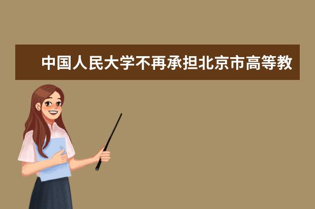 中国人民大学不再承担北京市高等教育自学考试主考工作