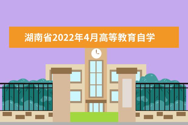 湖南省2022年4月高等教育自学考试课程安排和教材变更