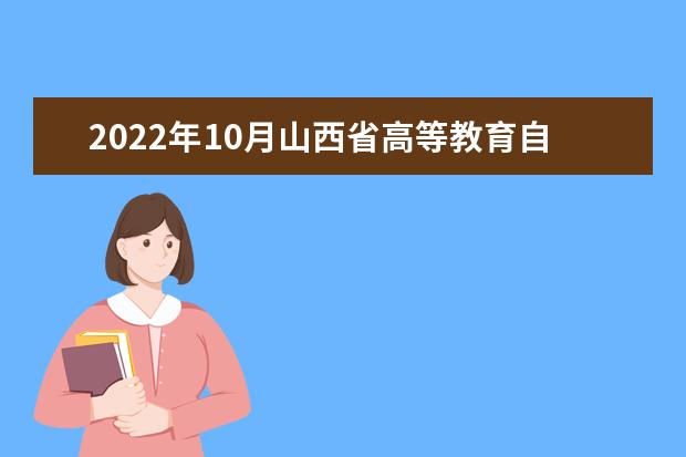 2022年10月山西省高等教育自学考试考试课程及时间