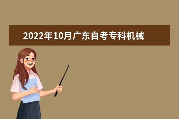 2022年10月广东自考专科机械制造与自动化专业计划（停考过渡）