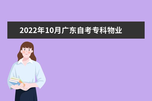 2022年10月广东自考专科物业管理专业计划（停考过渡）