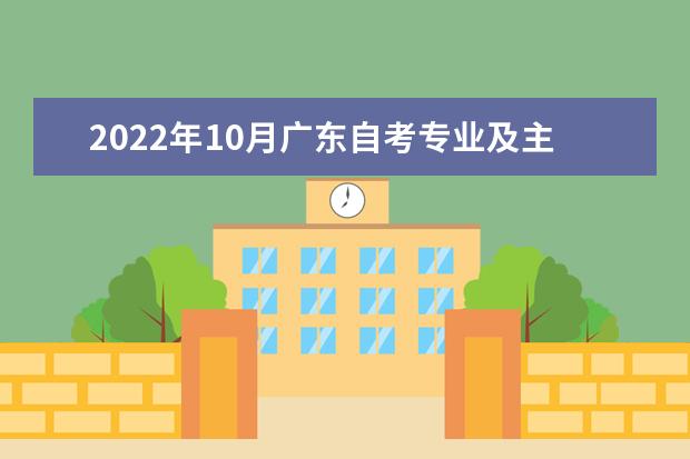 2022年10月广东自考专业及主考院校一览表