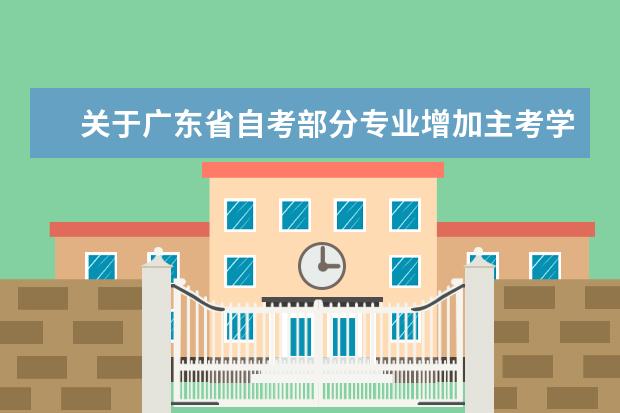 关于广东省自考部分专业增加主考学校的通知